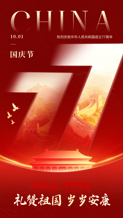 国庆节大气商务祝福海报 模板ID：9917486