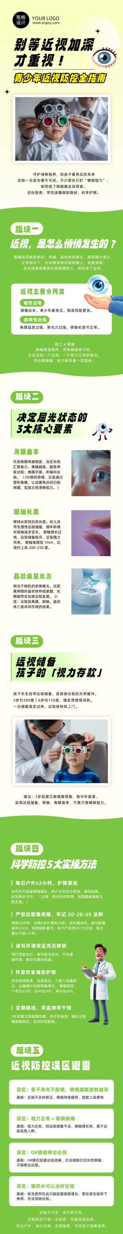 青少年近视防控指南绿色公众号长图 模板ID：9917510