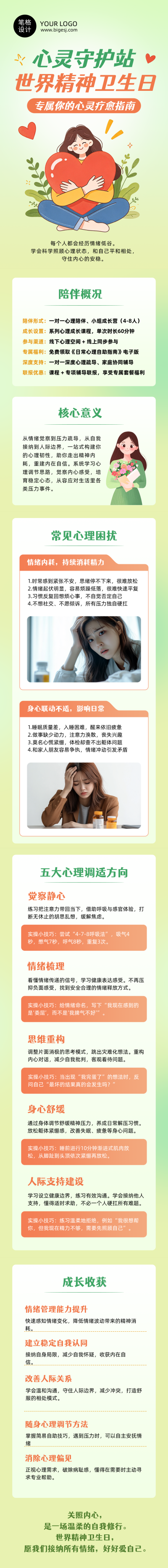 心理健康调适方法绿色公众号长图 模板ID：9917511