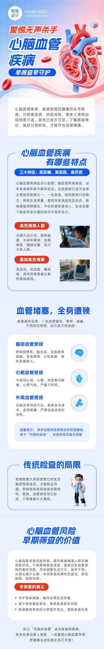 心脑血管疾病科普蓝色公众号长图 模板ID:9917514