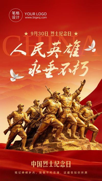中国烈士纪念日缅怀祝福红色海报 模板ID：9917535