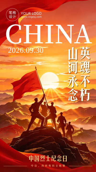 中国烈士纪念日祝福宣传红色海报 模板ID:9917527