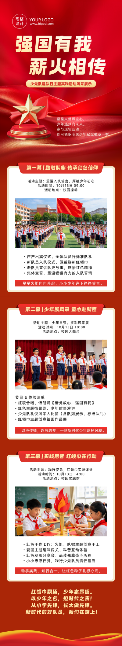 少先队建队日主题活动风采展示红色公众号长图 模板ID：9917517