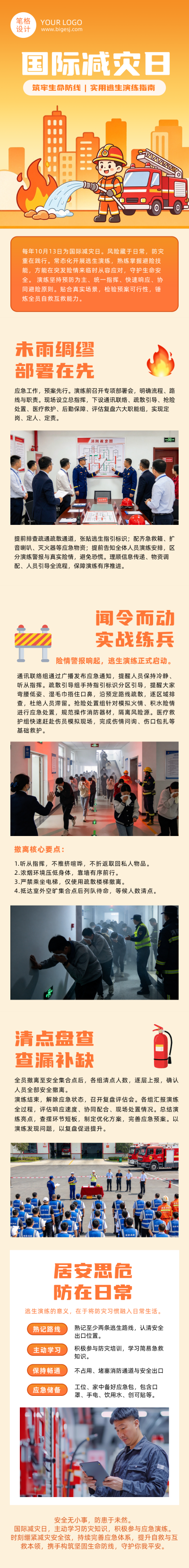 逃生演练指南橙色简约公众号长图 模板ID:9917519