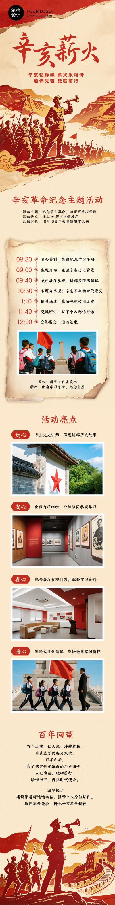 辛亥革命纪念活动宣传红色公众号长图 模板ID：9917520