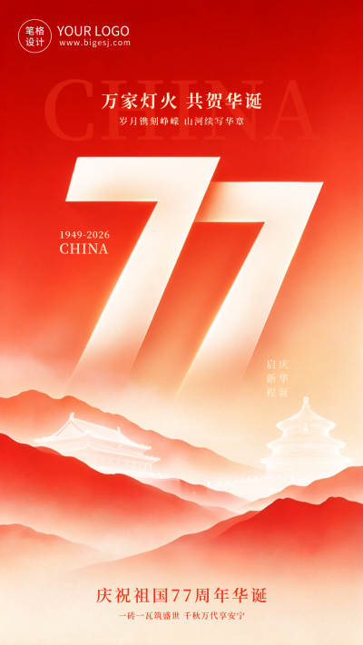 国风国庆节节日祝福海报 模板ID：9917522