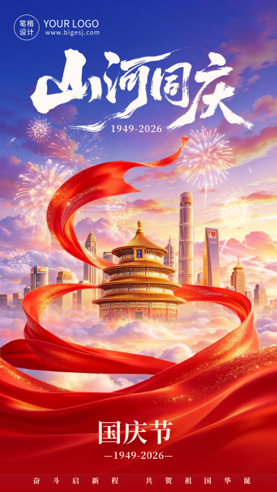 大气国庆节节日祝福海报 模板ID:9917505