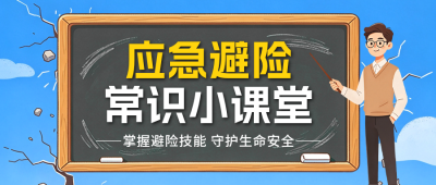 应急避险常识科普公众号首图 模板ID:9917507