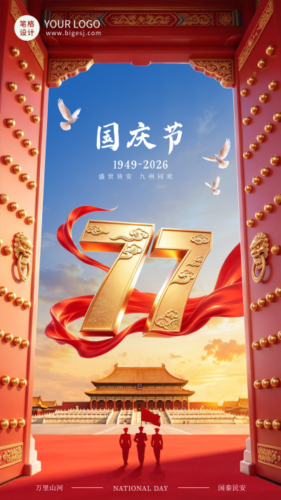 3D国庆节节日祝福海报 模板ID:9917539