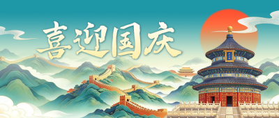 国潮风国庆节祝福公众号首图 模板ID：9917488