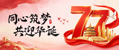 国庆节商务大气祝福公众号首图 模板ID：9917491