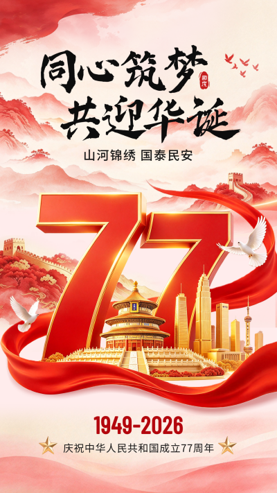 国庆节商务大气祝福海报 模板ID:9917490
