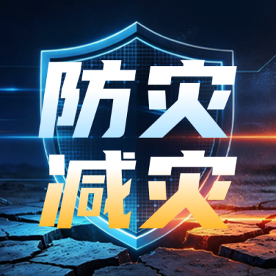 国际减灾日宣传公众号次图 模板ID:9917504