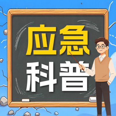应急避险常识科普公众号次图 模板ID：9917509