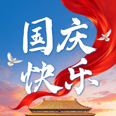 国庆节实景商务大气祝福公众号次图 模板ID：9917495