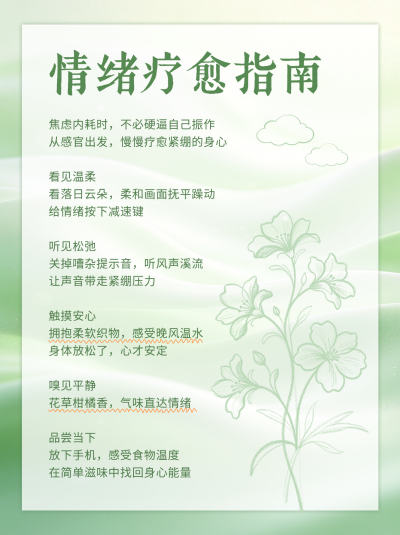 情绪疗愈指南分享笔记封面 模板ID：9917538
