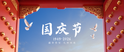 3D国庆节节日祝福公众号首图 模板ID：9917533