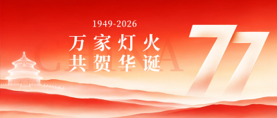 国风国庆节节日祝福公众号首图 模板ID：9917521