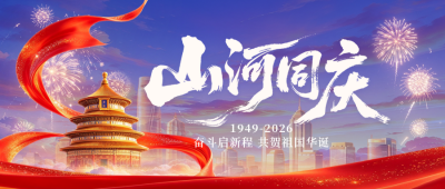 大气国庆节节日祝福公众号首图 模板ID：9917503