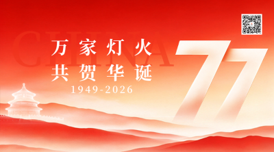 国风国庆节节日祝福二维码 模板ID：9917513