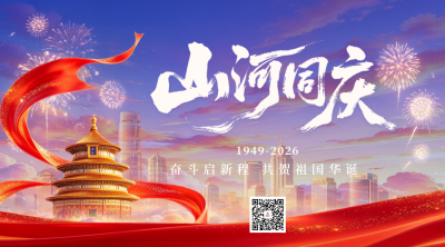 大气国庆节节日祝福二维码 模板ID：9917500