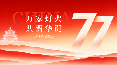 国风国庆节节日祝福公众号图文封面 模板ID：9917506