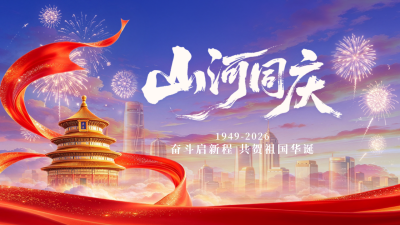 大气国庆节节日祝福公众号图文封面 模板ID：9917499