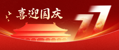 国庆节手绘祝福公众号首图 模板ID：9917496