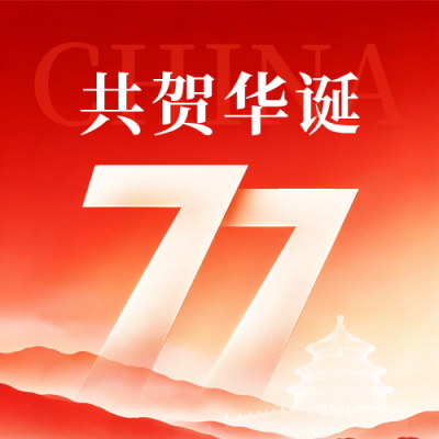 国风国庆节节日祝福公众号次图 模板ID：9917516