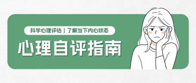 心理健康测试指南公众号首图 模板ID:9917530