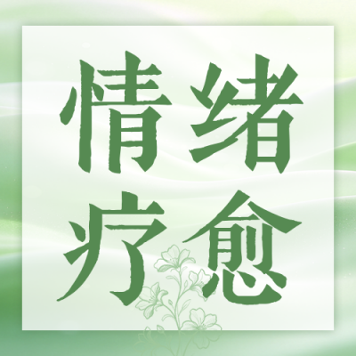 情绪疗愈指南分享公众号次图 模板ID：9917541