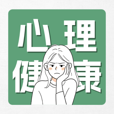 心理健康测试指南公众号次图 模板ID：9917532