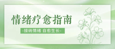 情绪疗愈指南分享公众号首图 模板ID：9917540