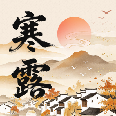 寒露节气祝福公众号次图 模板ID：9917547