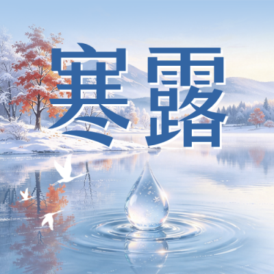 寒露节气手绘公众号次图 模板ID：9917545