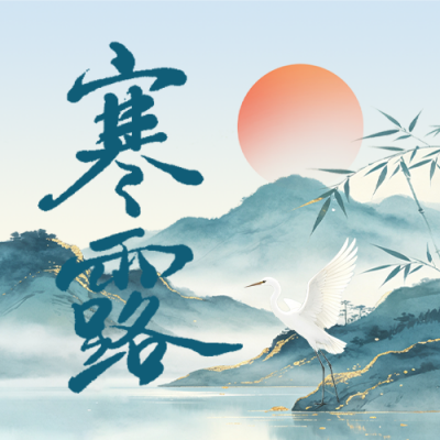 寒露国潮手绘祝福公众号次图 模板ID：9917543