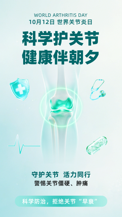 世界关节炎日科普宣传海报 模板ID:9917583