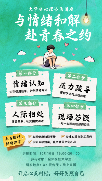 大学生心理咨询讲座宣传海报 模板ID：9917581