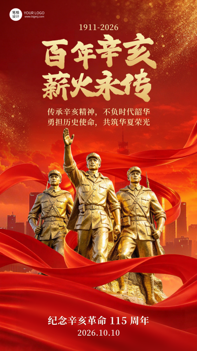 辛亥革命纪念祝福宣传海报 模板ID：9917558