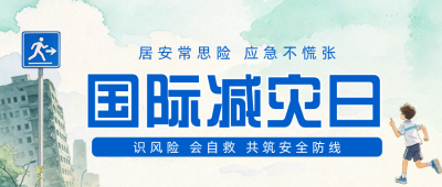应急避险常识宣传公众号首图 模板ID：9917569