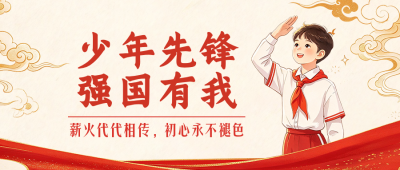 少先队建队日誓词宣传公众号首图 模板ID：9917565