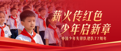 少先队入队仪式宣传公众号首图 模板ID：9917556