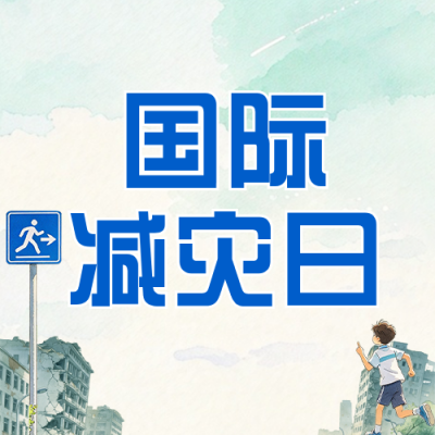 应急避险常识宣传公众号次图 模板ID：9917566