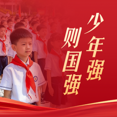 少先队入队仪式宣传公众号次图 模板ID：9917555