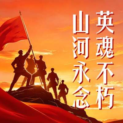 中国烈士纪念日祝福宣传公众号次图 模板ID：9917553