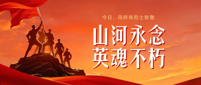 中国烈士纪念日祝福宣传公众号首图 模板ID：9917554
