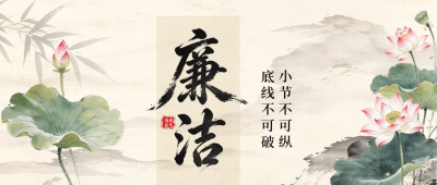 廉政宣传手绘水墨风公众号首图 模板ID：9917563