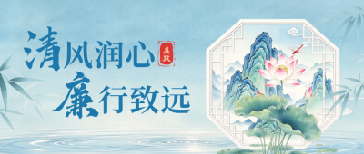 廉政宣传手绘水墨风公众号首图 模板ID：9917570