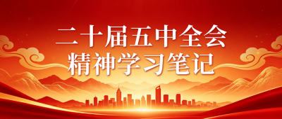 党政文化精神宣传公众号首图 模板ID：9917574
