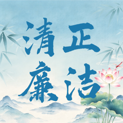 廉政宣传手绘水墨风公众号次图 模板ID：9917571